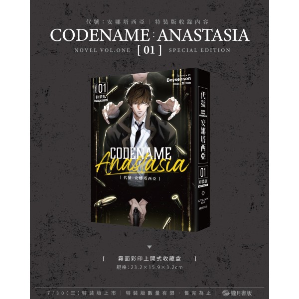 2025漫博會場領〉CODENAME: ANASTASIA代號: 安娜塔西亞01【特裝版